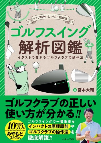 書籍詳細 - クラブ特性 インパクト 操作法 ゴルフスイング解析図鑑｜イースト・プレス