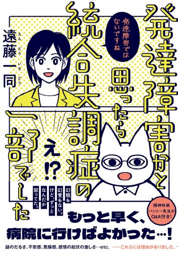 書籍詳細 - 発達障害かと思ったら統合失調症の一部でした｜イースト 