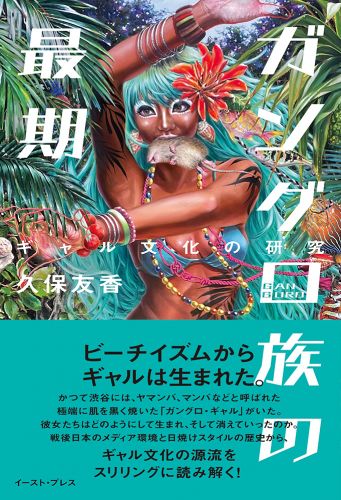 ガングロ族の最期 ギャル文化の研究
