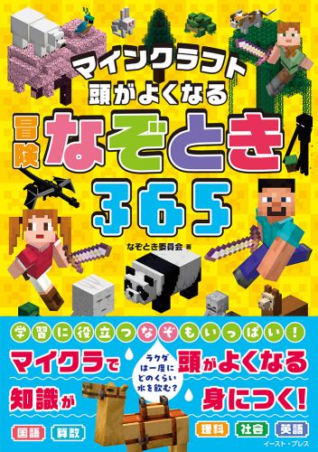 マインクラフト　頭がよくなる　冒険なぞとき365