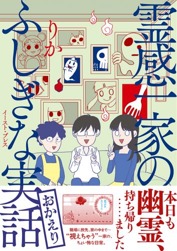 書籍詳細 - 霊感一家のふしぎな実話 おかえり｜イースト・プレス