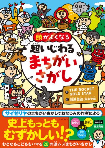 頭がよくなる　超いじわる まちがいさがし