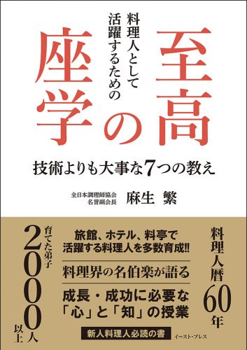 料理人として活躍するための 至高の座学 技術よりも大事な7つの教え