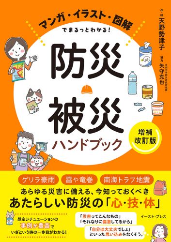 書籍詳細 - マンガ・イラスト・図解でまるっとわかる！ 防災・被災ハンドブック［増補改訂版］｜イースト・プレス