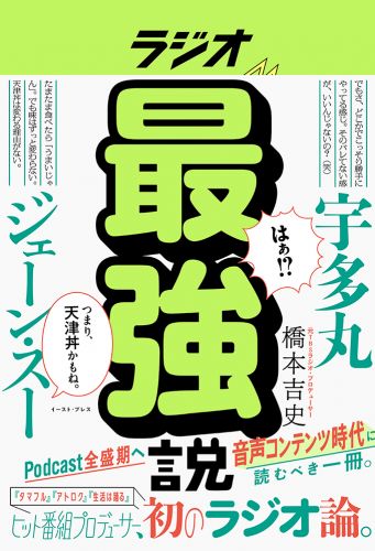 ラジオ最強説
