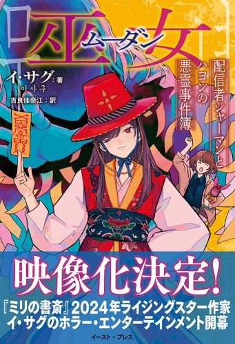 巫女　配信者シャーマンとハヨンの悪霊事件簿