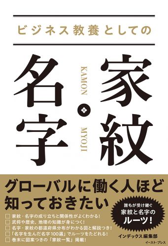 ビジネス教養としての 家紋・名字