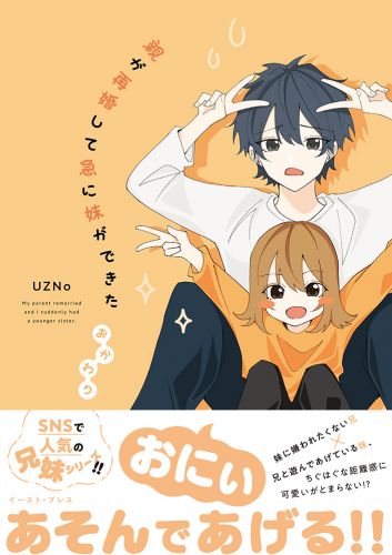 親が再婚して急に妹ができた　おかわり