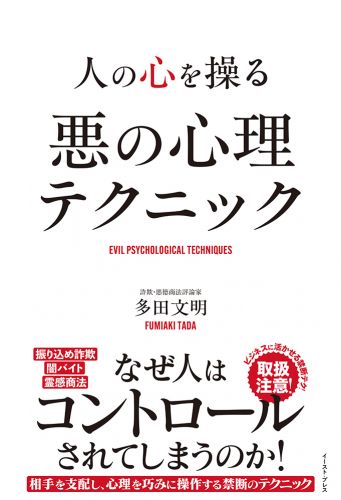 人の心を操る 悪の心理テクニック