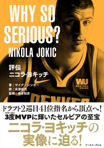 評伝　ニコラ・ヨキッチ　 WHY SO SERIOUS?