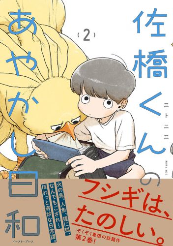 佐橋くんのあやかし日和２