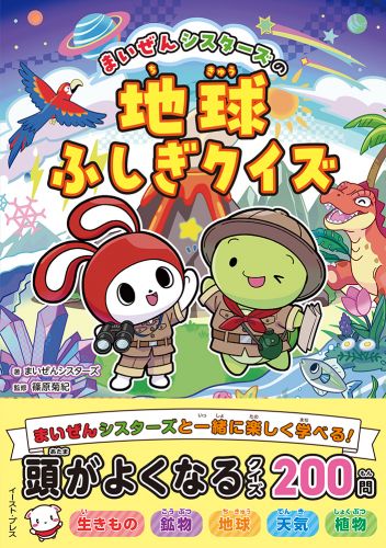 まいぜんシスターズの地球ふしぎクイズ