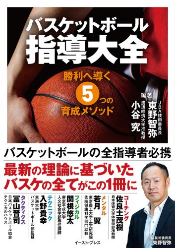 バスケットボール指導大全 勝利へ導く5つの育成メソッド