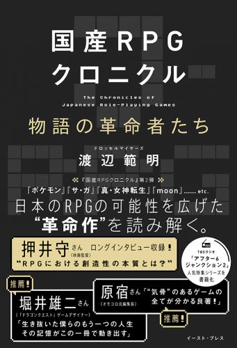 国産RPGクロニクル 物語の革命者たち