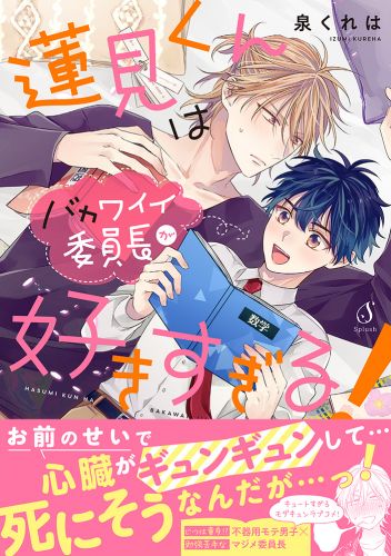 蓮見くんはバカワイイ委員長が好きすぎる！