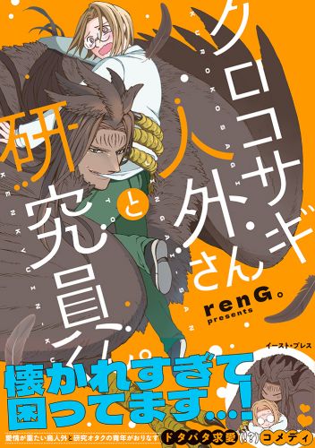 クロコサギ人外さんと研究員くん。