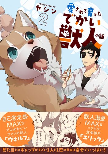 愛されて育ったでかい獣人の話２