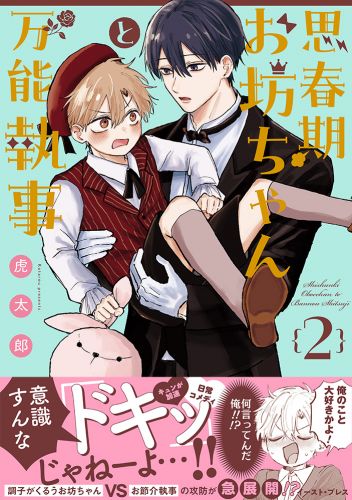 思春期お坊ちゃんと万能執事 ２