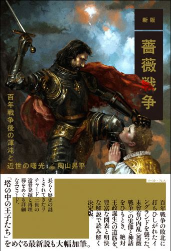 新版 薔薇戦争 百年戦争後の渾沌と近世の曙光
