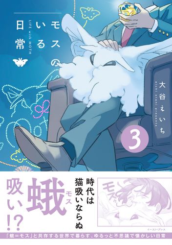 モスのいる日常３