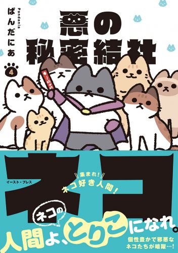 悪の秘密結社ネコ4