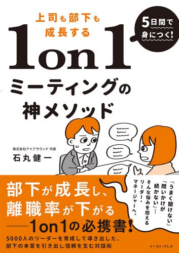 5日間で身につく！上司も部下も成長する1on1ミーティングの神メソッド 5000人のリーダーを育成して導き出した、部下の本音を引き出し信頼を生む対話術