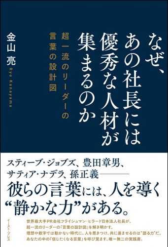 なぜ、あの社長には優秀な人材が集まるのか 超一流のリーダーの言葉の設計図 