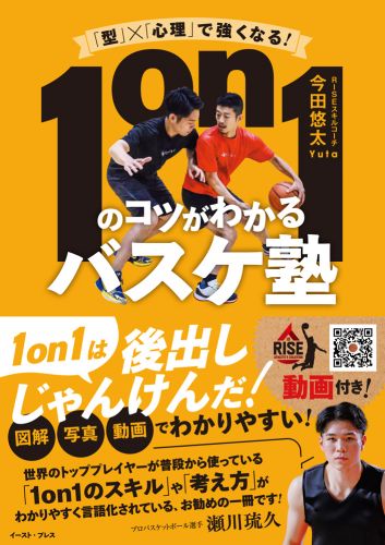 「型」×「心理」で強くなる！　1on1のコツがわかるバスケ塾