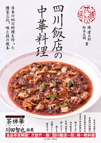 四川飯店の中華料理 日本の四川料理を作った陳家三代、味と技の教本