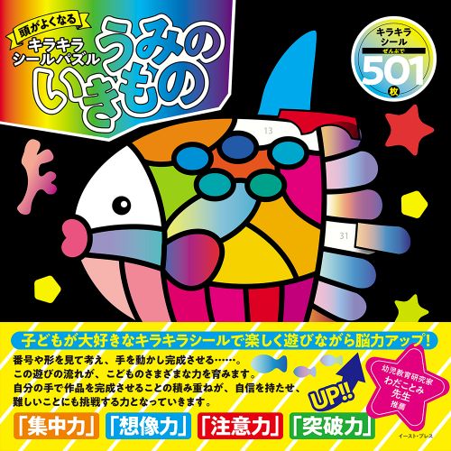 頭がよくなるキラキラシールパズルうみのいきもの
