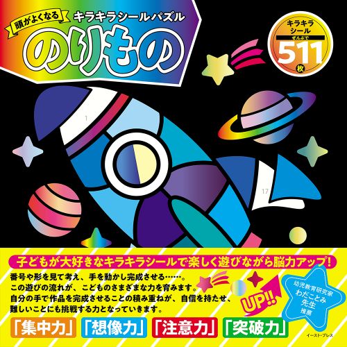 頭がよくなるキラキラシールパズルのりもの