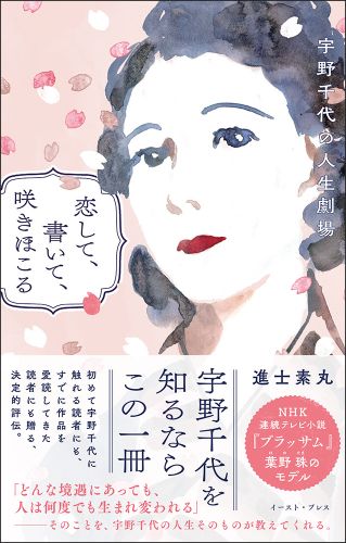 恋して、書いて、咲きほこる　宇野千代の人生劇場
