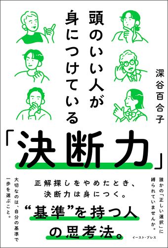 頭のいい人が身につけている「決断力」