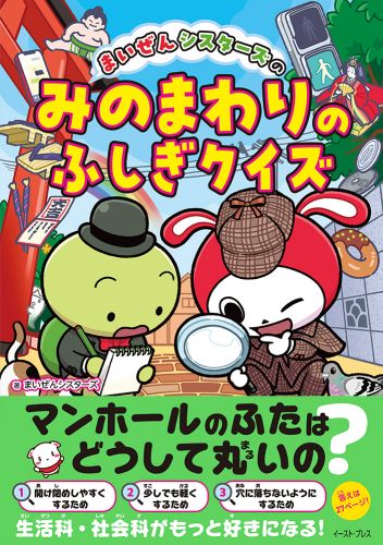 まいぜんシスターズのみのまわりのふしぎクイズ