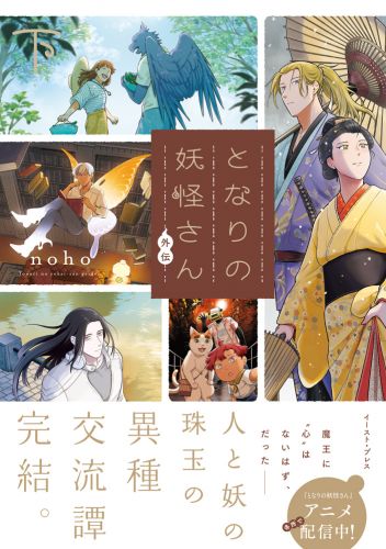 となりの妖怪さん外伝 （下）