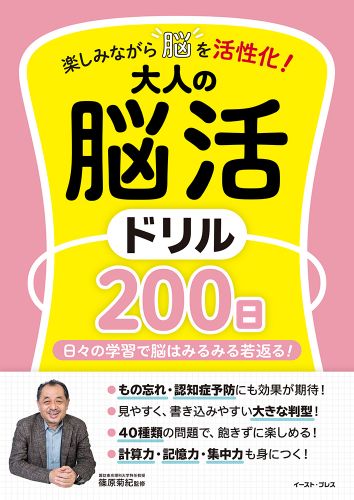 楽しみながら脳を活性化！大人の脳活ドリル200日