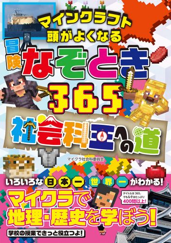 マインクラフト　頭がよくなる冒険なぞとき３６５ 社会科王への道