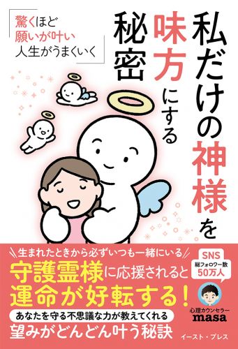 驚くほど願いが叶い、人生がうまくいく　私だけの神様を味方にする秘密