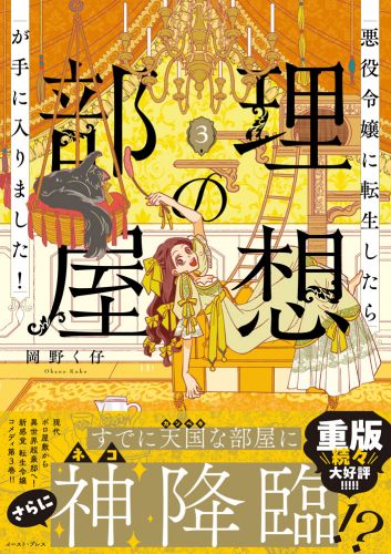 悪役令嬢に転生したら理想の部屋が手に入りました！３