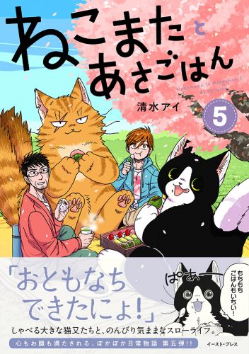 ねこまたとあさごはん５