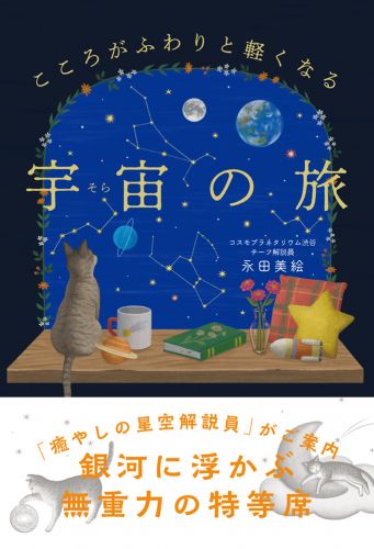 こころがふわりと軽くなる 宇宙の旅
