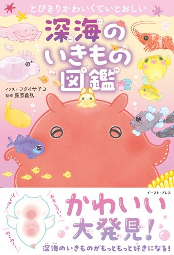とびきりかわいくていとおしい深海のいきもの図鑑