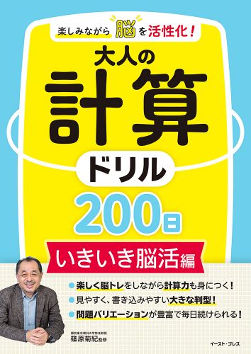 楽しみながら脳を活性化！大人の計算ドリル200日　いきいき脳活編
