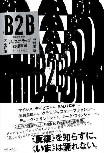B2B　ジャズ⇄ラップ往復書簡