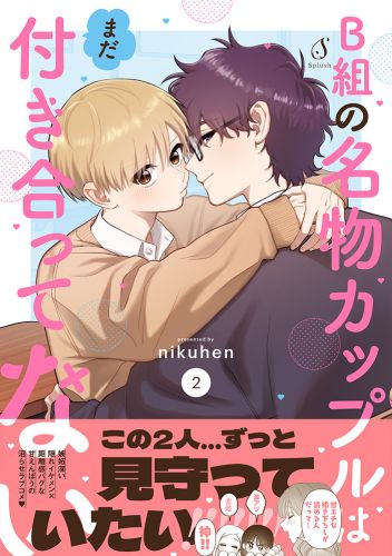 B組の名物カップルはまだ付き合ってない２