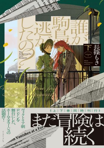 誰が駒鳥逃がしたの？（下）