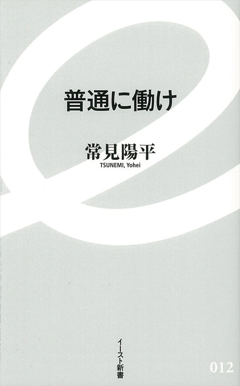 普通に働け
