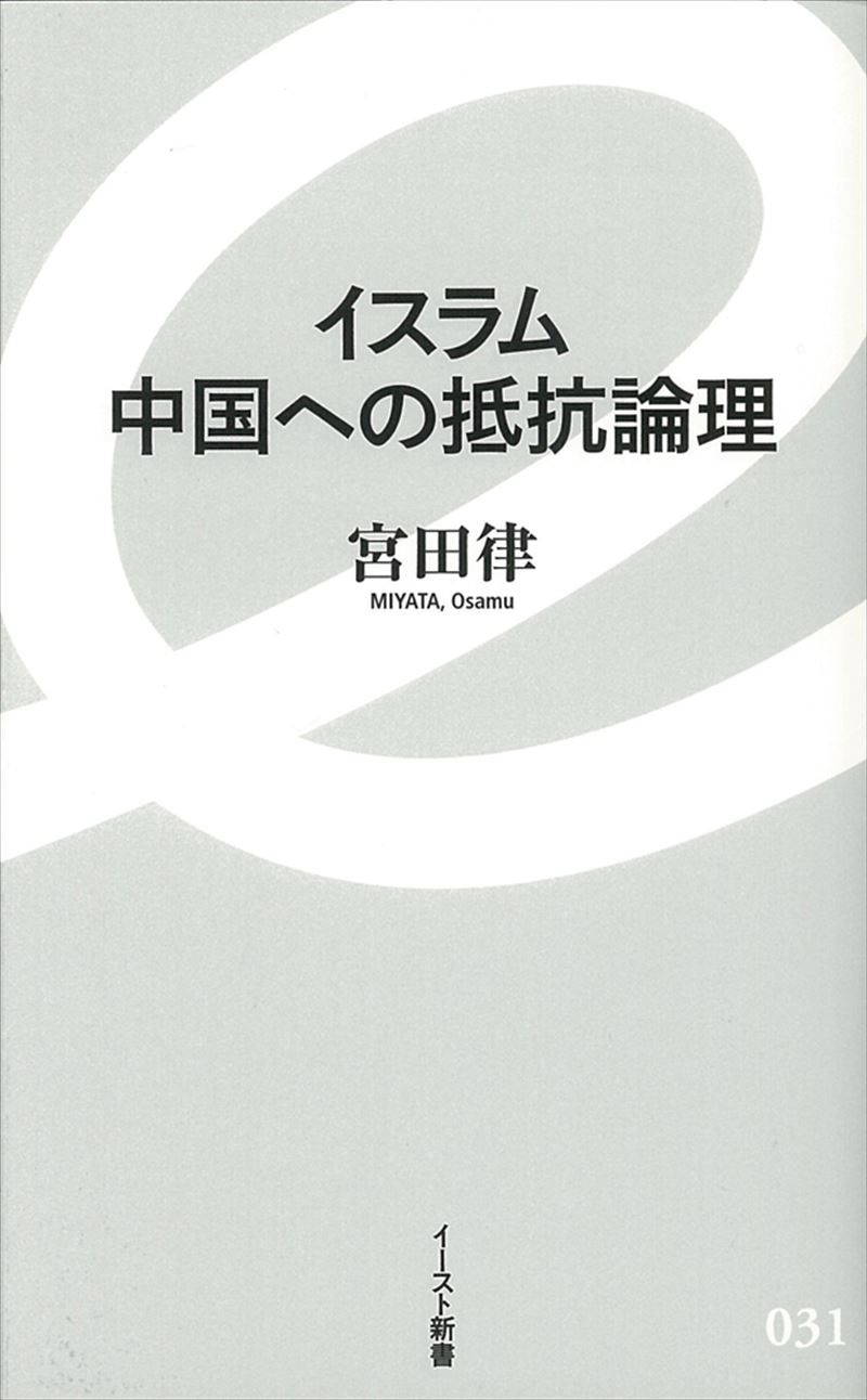 書籍詳細 イスラム 中国への抵抗論理 イースト プレス