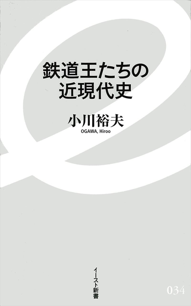 書籍詳細 鉄道王たちの近現代史 イースト プレス
