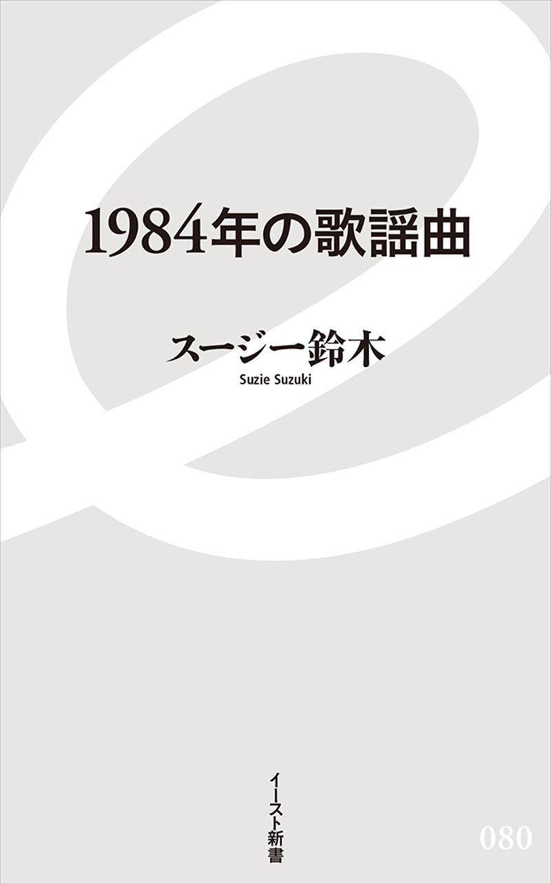 書籍詳細 1984年の歌謡曲 イースト プレス